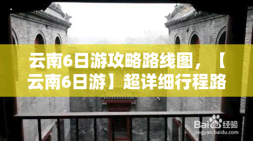 云南6日游攻略路线图，【云南6日游】超详细行程路线图及必去景点推荐