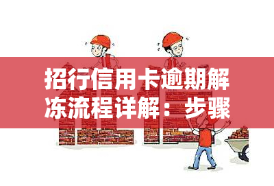 招行信用卡逾期解冻流程详解：步骤、图示与操作指南