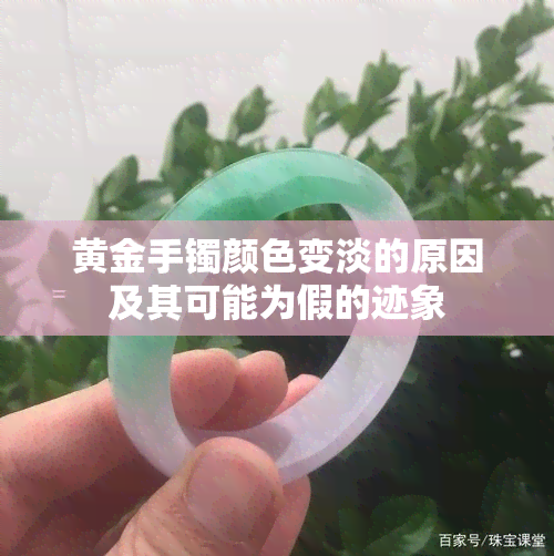 黄金手镯颜色变淡的原因及其可能为假的迹象