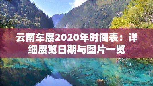 云南车展2020年时间表：详细展览日期与图片一览