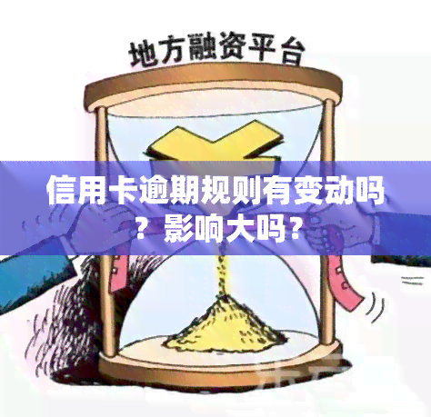 信用卡逾期规则有变动吗？影响大吗？