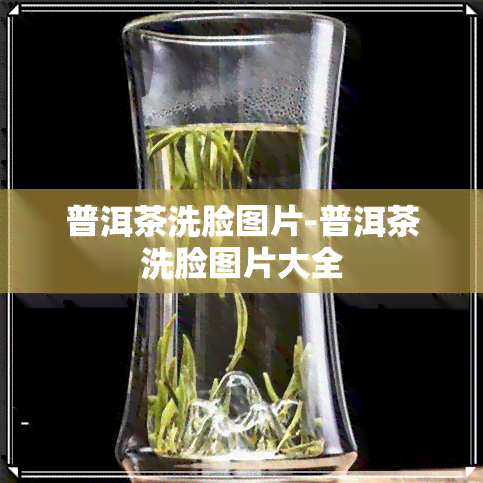 普洱茶洗脸图片-普洱茶洗脸图片大全