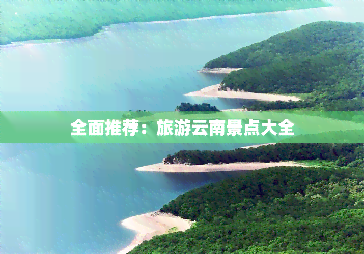 全面推荐：旅游云南景点大全