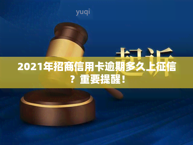 2021年招商信用卡逾期多久上？重要提醒！