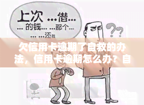 欠信用卡逾期了自救的办法，信用卡逾期怎么办？自救攻略在此！