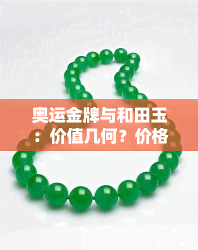 奥运金牌与和田玉：价值几何？价格多少？