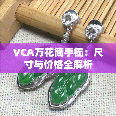 VCA万花筒手镯：尺寸与价格全解析