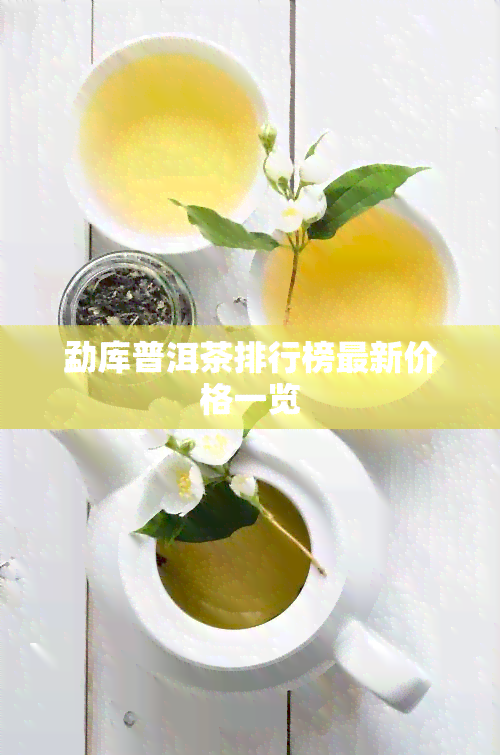 勐库普洱茶排行榜最新价格一览