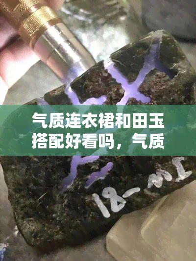 气质连衣裙和田玉搭配好看吗，气质连衣裙与和田玉的完美搭配，展现优雅高贵的你！