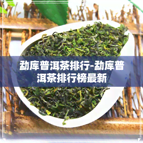 勐库普洱茶排行-勐库普洱茶排行榜最新