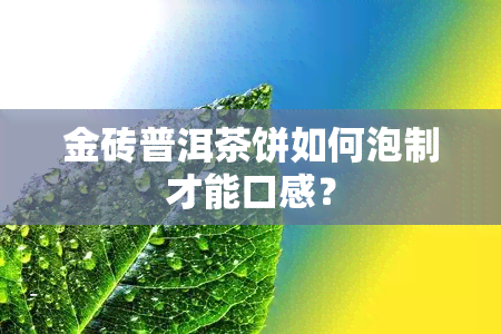 金砖普洱茶饼如何泡制才能口感？