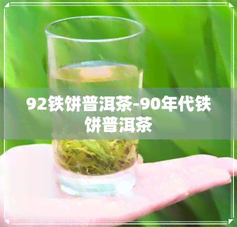 92铁饼普洱茶-90年代铁饼普洱茶