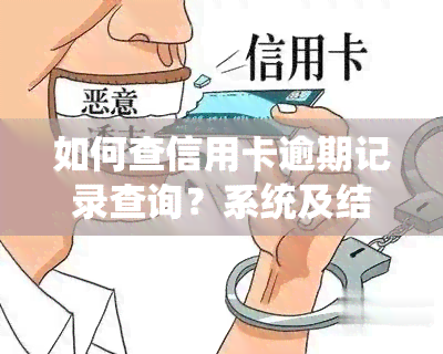 如何查信用卡逾期记录查询？系统及结果详解