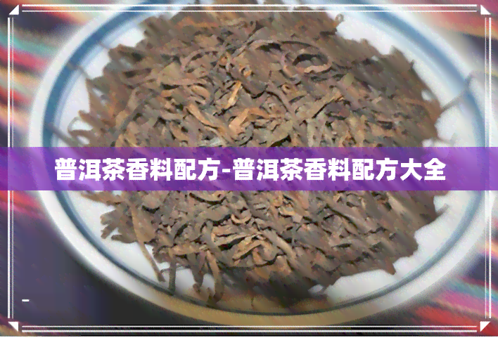 普洱茶香料配方-普洱茶香料配方大全