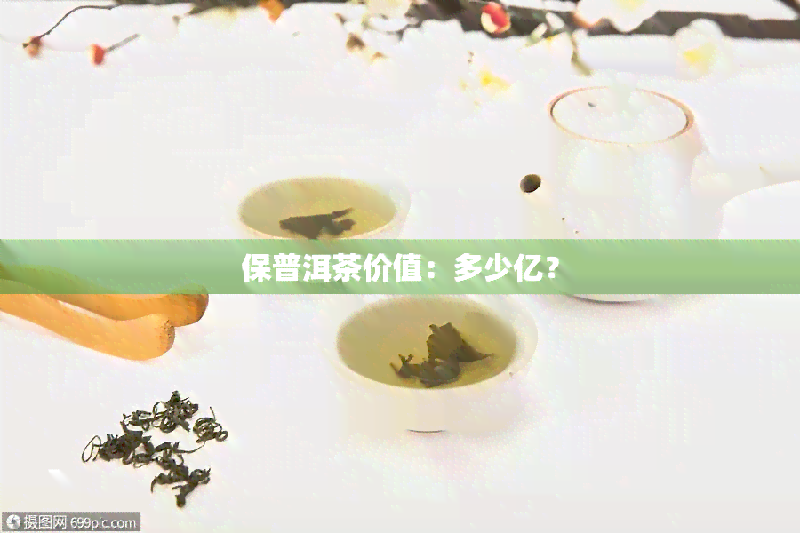 保普洱茶价值：多少亿？