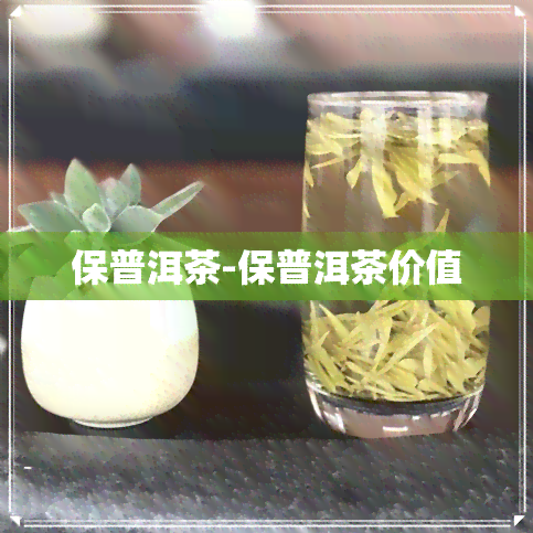 保普洱茶-保普洱茶价值