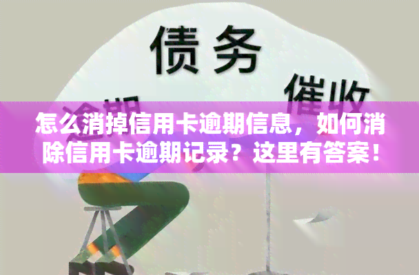 怎么消掉信用卡逾期信息，如何消除信用卡逾期记录？这里有答案！