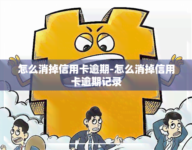 怎么消掉信用卡逾期-怎么消掉信用卡逾期记录