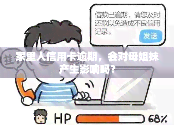 家里人信用卡逾期，会对母姐妹产生影响吗？