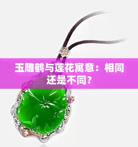 玉雕鹤与莲花寓意：相同还是不同？