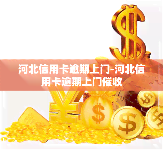 河北信用卡逾期上门-河北信用卡逾期上门