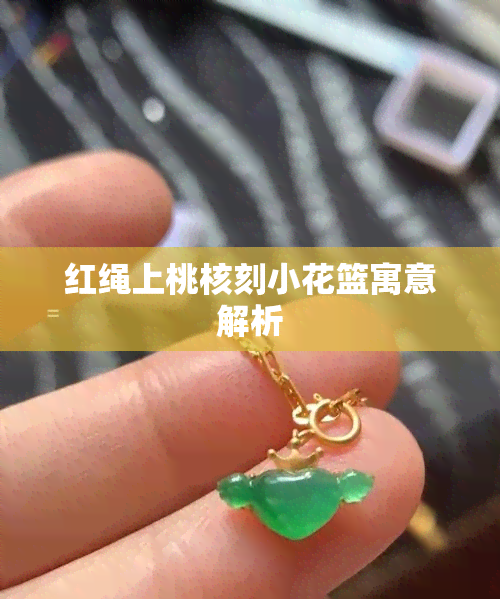 红绳上桃核刻小花篮寓意解析