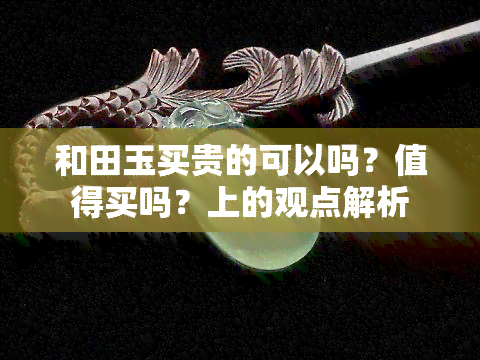 和田玉买贵的可以吗？值得买吗？上的观点解析