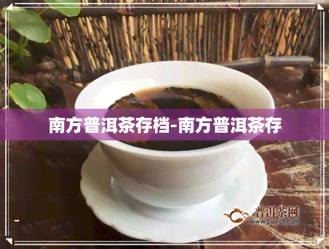 南方普洱茶存档-南方普洱茶存