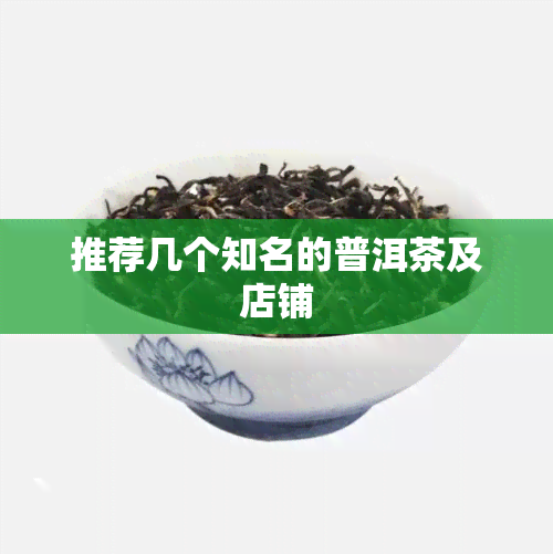 推荐几个知名的普洱茶及店铺