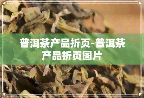 普洱茶产品折页-普洱茶产品折页图片