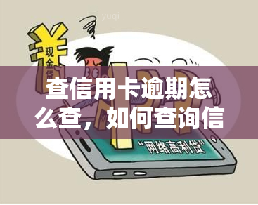 查信用卡逾期怎么查，如何查询信用卡逾期情况？