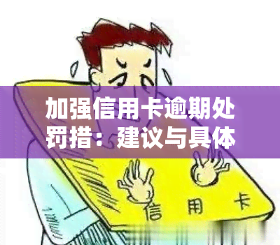 加强信用卡逾期处罚措：建议与具体措