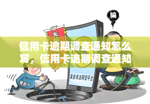 信用卡逾期调查通知怎么写，信用卡逾期调查通知：完整指南与样本