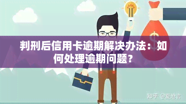 判刑后信用卡逾期解决办法：如何处理逾期问题？