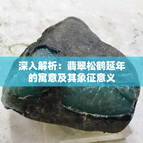 深入解析：翡翠松鹤延年的寓意及其象征意义