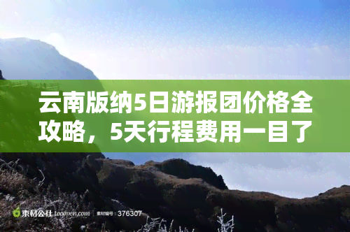 云南版纳5日游报团价格全攻略，5天行程费用一目了然！