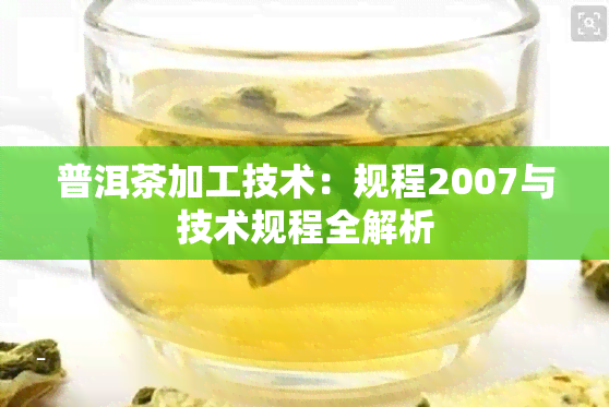 普洱茶加工技术：规程2007与技术规程全解析