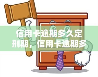 信用卡逾期多久定刑期，信用卡逾期多长时间会受到刑事处罚？