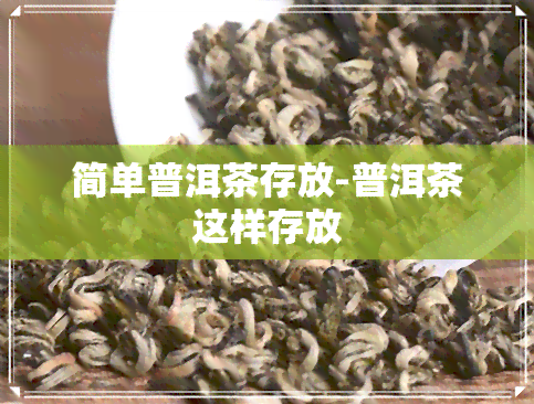 简单普洱茶存放-普洱茶这样存放