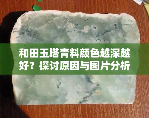 和田玉塔青料颜色越深越好？探讨原因与图片分析