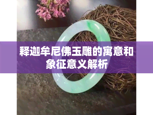 释迦牟尼佛玉雕的寓意和象征意义解析