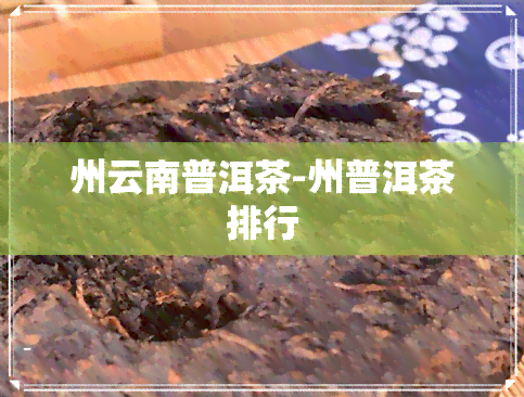 州云南普洱茶-州普洱茶排行