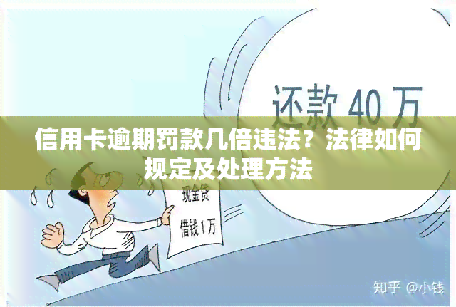 信用卡逾期罚款几倍违法？法律如何规定及处理方法