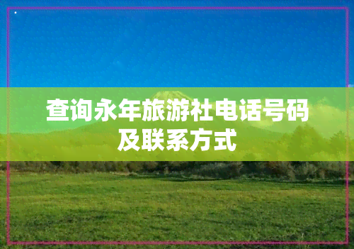 查询永年旅游社电话号码及联系方式