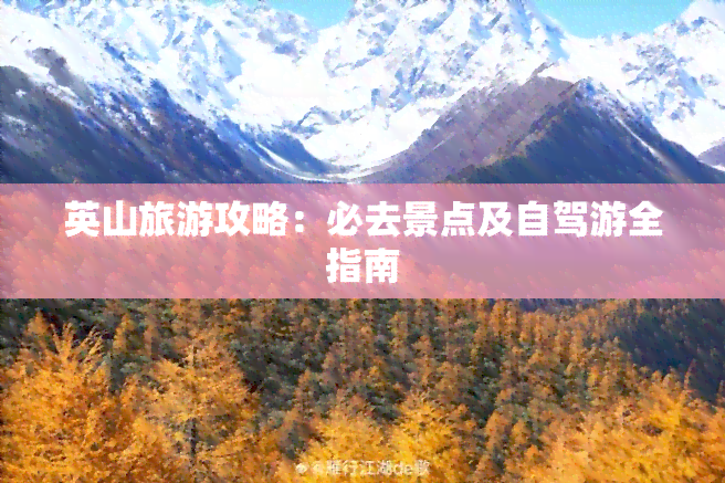 英山旅游攻略：必去景点及自驾游全指南