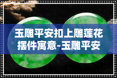 玉雕平安扣上雕莲花摆件寓意-玉雕平安扣上雕莲花摆件寓意什么