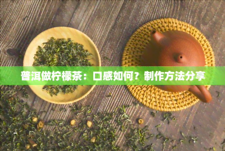 普洱做柠檬茶：口感如何？制作方法分享