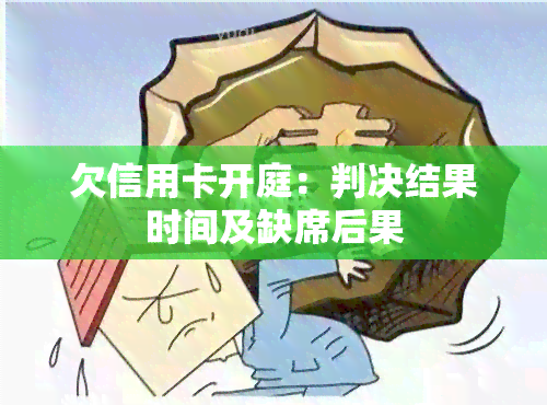 欠信用卡开庭：判决结果时间及缺席后果