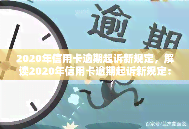 2020年信用卡逾期起诉新规定，解读2020年信用卡逾期起诉新规定：影响及应对策略