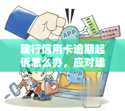 建行信用卡逾期起诉怎么办，应对建行信用卡逾期：遇到起诉该怎么做？